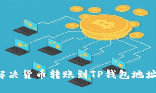 优质 如何解决货币转账到TP钱包地址无效的问题