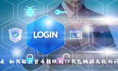 优质 如何解决货币转账到