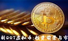深度分析DOT虚拟币：投资