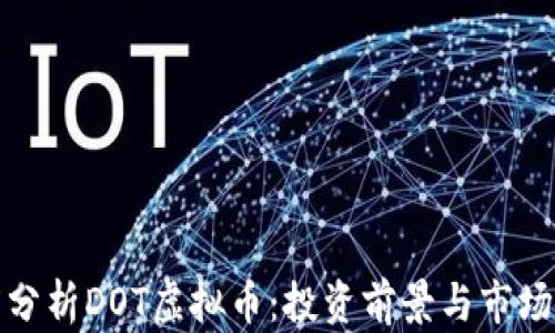 
深度分析DOT虚拟币：投资前景与市场趋势