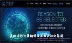 虚拟币的日语翻译及其相
