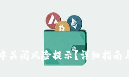 如何在TP钱包中关闭风险提示？详细指南与常见问题解答