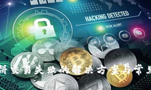 TP钱包博饼交易失败的解决方案与常见问题解析