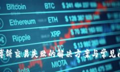 TP钱包博饼交易失败的解决