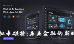 虚拟币碰撞：未来金融的