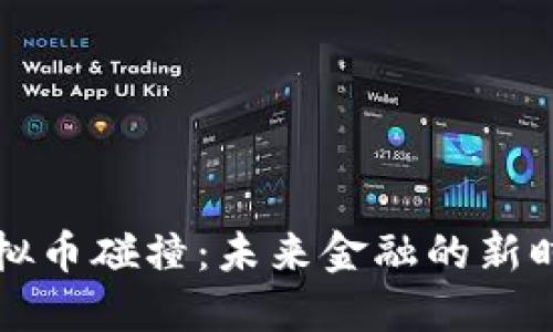 虚拟币碰撞：未来金融的新时代