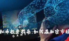 世联虚拟币投资指南：如