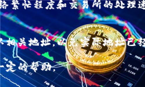 怎样将TP钱包地址提到交易所？完整指南与注意事项
keywordsTP钱包, 交易所, 加密货币, 提现/keywords

什么是TP钱包？
TP钱包是一种流行的加密货币钱包，特别在以太坊和其他ERC20代币用户中广泛使用。它的用户界面友好，并提供安全的存储环境，使用户能够方便地管理他们的加密货币资产。TP钱包不仅支持多种数字货币，还允许用户进行实时交易、查看资产余额等功能。这个钱包适合不同层次的用户，从新手到有经验的交易者都能找到适合自己的使用方法。

为什么需要将TP钱包地址提到交易所？
将TP钱包地址提到交易所通常是为了将数字货币兑成法币或其他数字货币。交易所是进行这种交易的最佳平台之一，因为它们可以提供市场的流动性，并通过订单匹配系统帮助用户以最优价格完成交易。许多用户选择从TP钱包将资产转移到交易所，是因为他们希望利用波动的市场条件实现盈利，或者是因为需要将数字资产转化为现实世界的货币。

如何将TP钱包地址的资产提到交易所的步骤？
将TP钱包的资产提取到交易所其实是一个相对简单的过程。以下是详细步骤：
ol
    li选择交易所：首先选择一个合适的交易所，这里有许多选项，例如Binance、Coinbase、Huobi等。确保该交易所支持你在TP钱包中的加密货币。/li
    li创建账户：在所选择的交易所上注册并创建账户，若已有账户则可以直接登录。/li
    li获取交易所地址：在交易所中找到相应加密货币的充值页面，获取该货币的充值地址。每种数字货币都会有各自的地址。/li
    li打开TP钱包：登录你的TP钱包，选择要转移的资产，点击发送或提取选项。/li
    li填写信息：在TP钱包中输入交易所提供的地址，并输入想要转移的数量。/li
    li确认交易：核对所有信息无误后，确认交易。转账可能需要一定的确认时间，根据网络的繁忙程度而不同。/li
/ol

注意事项
在整个提币的过程中，有一些注意事项需要关注：
ul
    li手续费：不同的交易所和区块链网络会有不同的手续费，务必提前了解。/li
    li地址正确性：确保输入的充值地址完全正确，否则资产将无法找回。/li
    li网络状态：在网络繁忙时期，交易确认时间可能会延长，建议提前操作。/li
    li了解限额：部分交易所对首次充值有限额要求，需提前查询相关信息。/li
/ul

常见问题解答
在转移资产的过程中，用户可能会遇到一系列问题。以下是6个常见的问题及其详细解答：

h41. 如何确保交易所的安全性？/h4
选择在交易所交易时，安全性是我们的首要考虑。检查交易所的监管合规情况、用户反馈和历史记录，尤其是是否有过安全漏洞或客户损失的案例。此外，选择支持双因素认证（2FA）的交易所，这能为账户的安全提供额外保障。.

h42. 交易所充值地址错误会怎样？/h4
如果在TP钱包中转账时错误地输入充币地址，资产可能会永久丢失。大多数加密货币交易所不会容许找回这样的转账。因此，用户需要认真核对每个字母和数字，以确保地址的准确性。此外，如果内置了地址簿功能，也可以利用它来避开输入错误。

h43. 提现失败怎么办？/h4
如果出现提现失败的情况，首先需要检查网络状态及是否输入的地址正确。联系交易所的客服是一个好办法，他们会给出具体的情况下处理方案。还有些情况下，提现失败是因为账户的安全设置，例如需要进行额外身份验证等。

h44. 是否可以批量提取资产？/h4
大部分交易所并不支持批量提取，但可以将多个资产分别转到交易所，这样仍能比较快速地实现目标。如果你需要转移较大量的资产，最好分几次进行，确保每次都留有一定的交易费。

h45. 提现是否会受到限制？/h4
有些交易所可能对新用户首次提现有额度限制。具体的额度限制因交易所而异，建议提前查询。在提现是否会受到限制的同时，也要考虑到账的快慢，这取决于网络繁忙程度和交易所的处理速度。

h46. 交易所的钱包地址可以永久使用吗？/h4
虽然一般情况下交易所的钱包地址是持续有效的，但有时交易所自身可能会迁移到新的地址，特别是在升级或维护时。用户在进行充值和提现之前，最好再次确认相关地址，以免实际地址已经变化。

通过以上内容，希望能帮助你更好地理解将TP钱包地址提到交易所的整个流程、注意事项及常见问题。无论是新手还是有经验的交易者，这些信息都能为你提供一定的帮助。