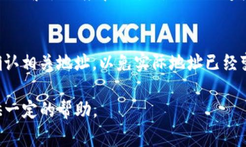 怎样将TP钱包地址提到交易所？完整指南与注意事项
keywordsTP钱包, 交易所, 加密货币, 提现/keywords

什么是TP钱包？
TP钱包是一种流行的加密货币钱包，特别在以太坊和其他ERC20代币用户中广泛使用。它的用户界面友好，并提供安全的存储环境，使用户能够方便地管理他们的加密货币资产。TP钱包不仅支持多种数字货币，还允许用户进行实时交易、查看资产余额等功能。这个钱包适合不同层次的用户，从新手到有经验的交易者都能找到适合自己的使用方法。

为什么需要将TP钱包地址提到交易所？
将TP钱包地址提到交易所通常是为了将数字货币兑成法币或其他数字货币。交易所是进行这种交易的最佳平台之一，因为它们可以提供市场的流动性，并通过订单匹配系统帮助用户以最优价格完成交易。许多用户选择从TP钱包将资产转移到交易所，是因为他们希望利用波动的市场条件实现盈利，或者是因为需要将数字资产转化为现实世界的货币。

如何将TP钱包地址的资产提到交易所的步骤？
将TP钱包的资产提取到交易所其实是一个相对简单的过程。以下是详细步骤：
ol
    li选择交易所：首先选择一个合适的交易所，这里有许多选项，例如Binance、Coinbase、Huobi等。确保该交易所支持你在TP钱包中的加密货币。/li
    li创建账户：在所选择的交易所上注册并创建账户，若已有账户则可以直接登录。/li
    li获取交易所地址：在交易所中找到相应加密货币的充值页面，获取该货币的充值地址。每种数字货币都会有各自的地址。/li
    li打开TP钱包：登录你的TP钱包，选择要转移的资产，点击发送或提取选项。/li
    li填写信息：在TP钱包中输入交易所提供的地址，并输入想要转移的数量。/li
    li确认交易：核对所有信息无误后，确认交易。转账可能需要一定的确认时间，根据网络的繁忙程度而不同。/li
/ol

注意事项
在整个提币的过程中，有一些注意事项需要关注：
ul
    li手续费：不同的交易所和区块链网络会有不同的手续费，务必提前了解。/li
    li地址正确性：确保输入的充值地址完全正确，否则资产将无法找回。/li
    li网络状态：在网络繁忙时期，交易确认时间可能会延长，建议提前操作。/li
    li了解限额：部分交易所对首次充值有限额要求，需提前查询相关信息。/li
/ul

常见问题解答
在转移资产的过程中，用户可能会遇到一系列问题。以下是6个常见的问题及其详细解答：

h41. 如何确保交易所的安全性？/h4
选择在交易所交易时，安全性是我们的首要考虑。检查交易所的监管合规情况、用户反馈和历史记录，尤其是是否有过安全漏洞或客户损失的案例。此外，选择支持双因素认证（2FA）的交易所，这能为账户的安全提供额外保障。.

h42. 交易所充值地址错误会怎样？/h4
如果在TP钱包中转账时错误地输入充币地址，资产可能会永久丢失。大多数加密货币交易所不会容许找回这样的转账。因此，用户需要认真核对每个字母和数字，以确保地址的准确性。此外，如果内置了地址簿功能，也可以利用它来避开输入错误。

h43. 提现失败怎么办？/h4
如果出现提现失败的情况，首先需要检查网络状态及是否输入的地址正确。联系交易所的客服是一个好办法，他们会给出具体的情况下处理方案。还有些情况下，提现失败是因为账户的安全设置，例如需要进行额外身份验证等。

h44. 是否可以批量提取资产？/h4
大部分交易所并不支持批量提取，但可以将多个资产分别转到交易所，这样仍能比较快速地实现目标。如果你需要转移较大量的资产，最好分几次进行，确保每次都留有一定的交易费。

h45. 提现是否会受到限制？/h4
有些交易所可能对新用户首次提现有额度限制。具体的额度限制因交易所而异，建议提前查询。在提现是否会受到限制的同时，也要考虑到账的快慢，这取决于网络繁忙程度和交易所的处理速度。

h46. 交易所的钱包地址可以永久使用吗？/h4
虽然一般情况下交易所的钱包地址是持续有效的，但有时交易所自身可能会迁移到新的地址，特别是在升级或维护时。用户在进行充值和提现之前，最好再次确认相关地址，以免实际地址已经变化。

通过以上内容，希望能帮助你更好地理解将TP钱包地址提到交易所的整个流程、注意事项及常见问题。无论是新手还是有经验的交易者，这些信息都能为你提供一定的帮助。