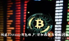 如何创建BitKeep钱包账户：