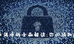 虚拟货币满币的全面解读