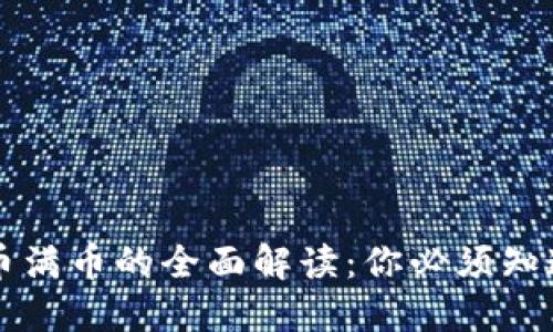 虚拟货币满币的全面解读：你必须知道的一切