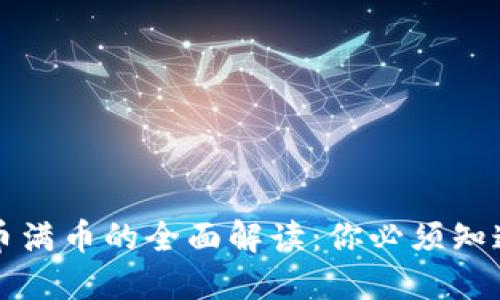 虚拟货币满币的全面解读：你必须知道的一切