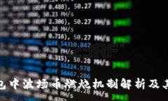 :TP钱包中波场币燃烧机制