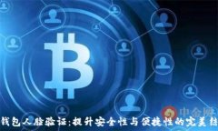   TP钱包人脸验证：提升安