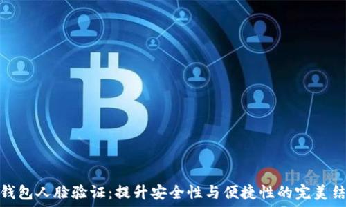   
TP钱包人脸验证：提升安全性与便捷性的完美结合