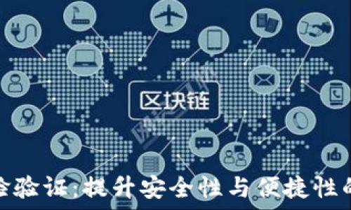   
TP钱包人脸验证：提升安全性与便捷性的完美结合