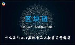 什么是Power虚拟币及其投资