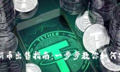 优质  TP钱包新币出售指南