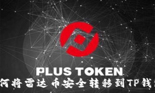   
如何将雷达币安全转移到TP钱包？