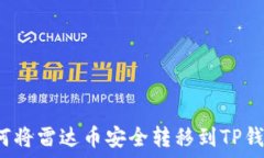   如何将雷达币安全转移到
