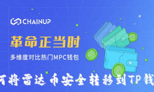   
如何将雷达币安全转移到TP钱包？