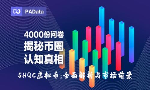 SHQC虚拟币：全面解析与市场前景