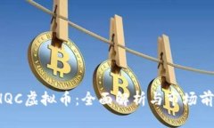 SHQC虚拟币：全面解析与市