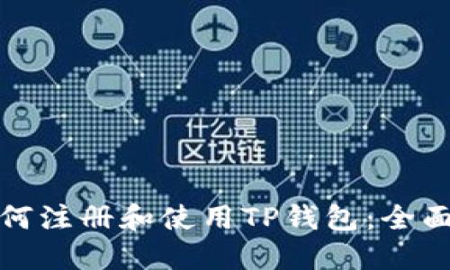 : 如何注册和使用TP钱包：全面指南