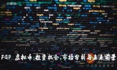 FGP 虚拟币：投资机会、市