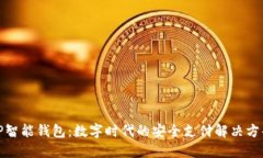 TP智能钱包：数字时代的安
