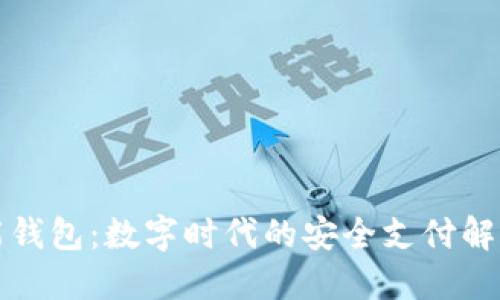 TP智能钱包：数字时代的安全支付解决方案