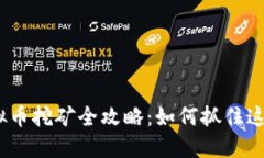 2017年虚拟币挖矿全攻略：