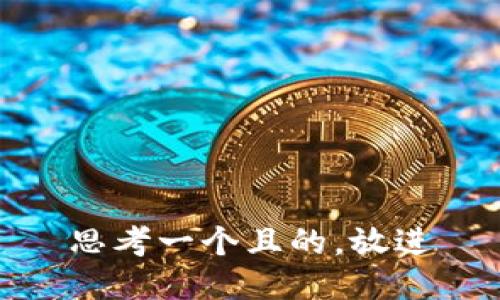 思考一个且的，放进