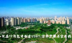 如何在TP钱包中创建USDT：