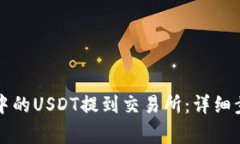 如何将TP钱包中的USDT提到