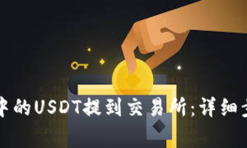 如何将TP钱包中的USDT提到交易所：详细步骤与注意事项