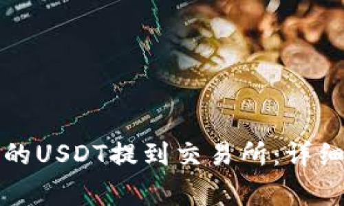如何将TP钱包中的USDT提到交易所：详细步骤与注意事项
