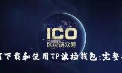 如何下载和使用TP波场钱包
