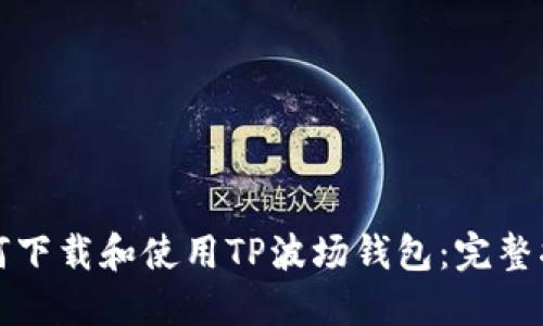 如何下载和使用TP波场钱包：完整指南