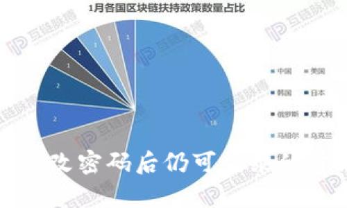 TP钱包修改密码后仍可登录的方法解析