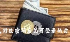 TP钱包修改密码后仍可登录
