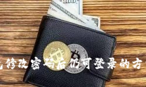 TP钱包修改密码后仍可登录的方法解析