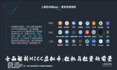全面解析MICC虚拟币：投机