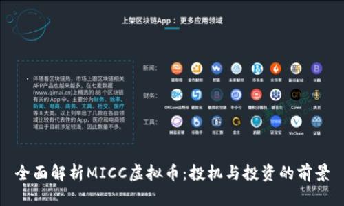 全面解析MICC虚拟币：投机与投资的前景
