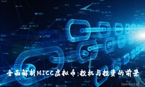 全面解析MICC虚拟币：投机与投资的前景