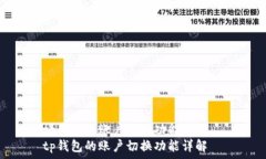   tp钱包的账户切换功能详