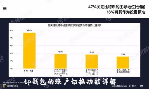   
tp钱包的账户切换功能详解  
tp钱包的账户切换功能详解