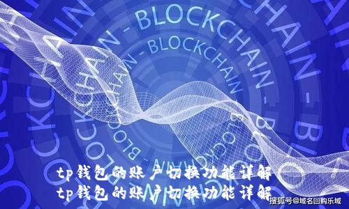   
tp钱包的账户切换功能详解  
tp钱包的账户切换功能详解