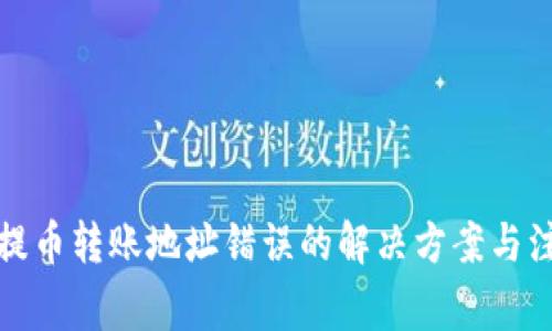 TP钱包提币转账地址错误的解决方案与注意事项